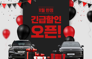 11월 한정 긴급 할인 오픈!